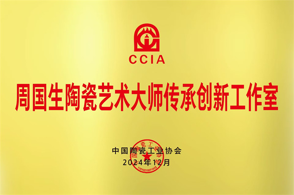 周国生获中国陶瓷工业协会授予“陶瓷艺术大师传承创新工作室”