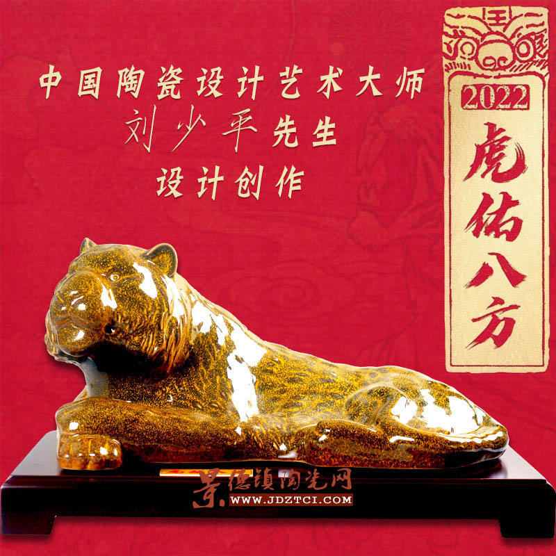 2022虎年生肖陶瓷雕塑艺术摆件 虎佑八方 大师刘少平设计创作